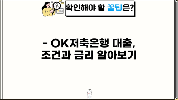 OK저축은행 대출 전화번호 & 상담 안내 | 대출 조건, 금리, 신청 방법