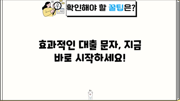 대출 상담 문자, 이렇게 보내면 효과적! | 대출 상담, 문자 마케팅, 고객 유치