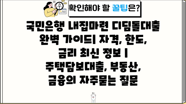 국민은행 내집마련 디딤돌대출 완벽 가이드| 자격, 한도, 금리 최신 정보 | 주택담보대출, 부동산, 금융