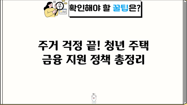 2024 청년 지원금 & 주거 금융 지원 완벽 정리 | 청년, 지원금, 주택, 금융, 정책