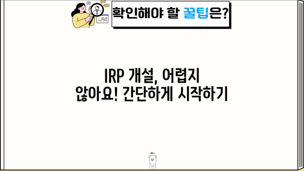 IRP 개설 완벽 가이드| 나에게 맞는 IRP, 지금 바로 시작하세요! | IRP 개설, 연금저축, 노후준비, 절세 팁