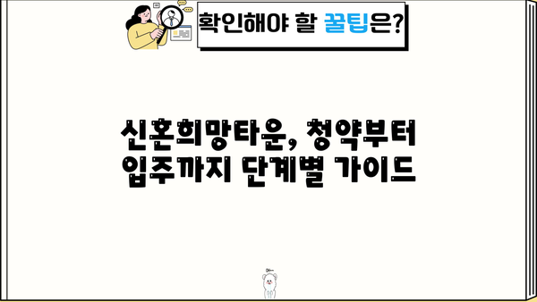 신혼희망타운 입주, 내가 가능할까? | 조건, 자격, 소득 기준, 대출 총정리