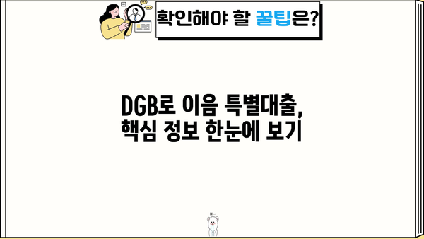 대구은행 DGB로 이음 특별대출| 중소기업 자금 지원 가이드 | 중소기업, 자금 조달, 대출 정보, 금융 지원