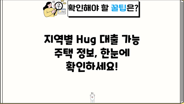 Hug 대출 가능한 집 찾기| 지역별 정보와 전문가 조언 | 주택대출, 부동산, 금융