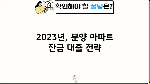 분양 아파트 잔금 대출, 주담대 규제 속에서 집 사는 방법| 2023년 핵심 가이드 | 부동산, 주택 구매, 대출 규제, 잔금 대출