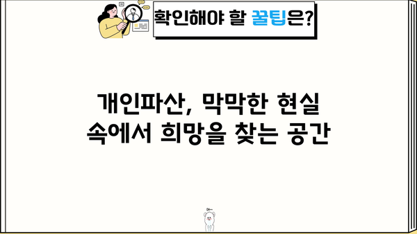 개인파산 갤러리| 궁금한 점, 솔직한 경험, 그리고 정보 공유 | 파산, 빚, 신용회복, 법률, 정보