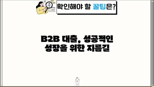 B2B 기업을 위한 맞춤형 대출 가이드 | 사업자금, 금융, 성장 전략