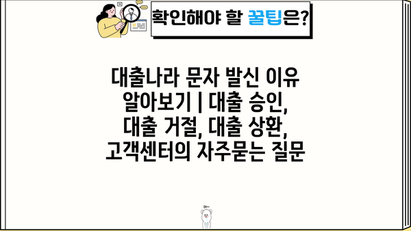 대출나라 문자 발신 이유 알아보기 | 대출 승인, 대출 거절, 대출 상환, 고객센터