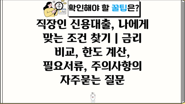 직장인 신용대출, 나에게 맞는 조건 찾기 | 금리 비교, 한도 계산, 필요서류, 주의사항