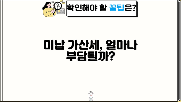 원천징수 미납, 가산세 부담 줄이는 방법 | 원천징수, 미납, 가산세, 절세 팁