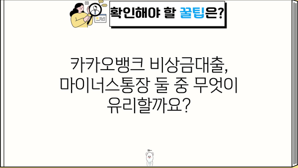 카카오뱅크 비상금대출 vs 마이너스통장| 금리 비교 & 나에게 맞는 선택은? | 비상금, 대출, 마이너스통장, 금리 비교