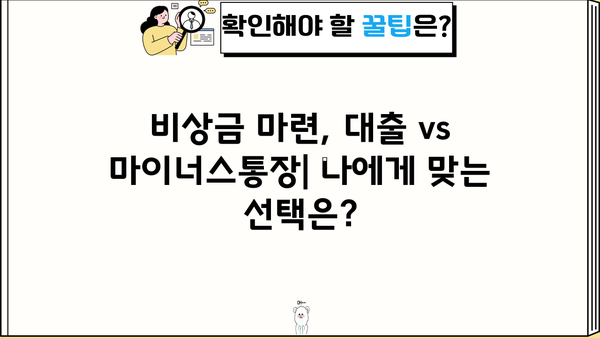 카카오뱅크 비상금대출 vs 마이너스통장| 금리 비교 & 나에게 맞는 선택은? | 비상금, 대출, 마이너스통장, 금리 비교