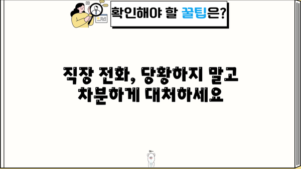 대출 연체로 인한 직장 전화, 어떻게 대처해야 할까요? | 연체, 직장, 대출, 해결책, 팁
