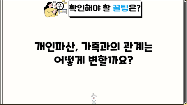 개인파산, 가족에게 미치는 영향은? | 개인파산, 가족, 재정, 법률, 팁