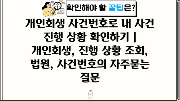 개인회생 사건번호로 내 사건 진행 상황 확인하기 | 개인회생, 진행 상황 조회, 법원, 사건번호