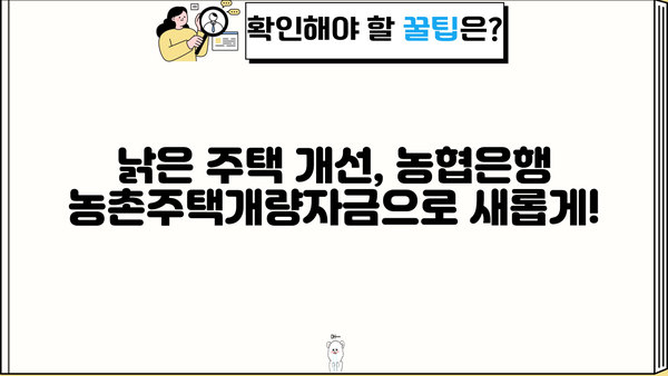 농협은행 농촌주택개량자금 대출 상품 상세 안내 | 주택 개선, 금리, 자격 조건, 신청 방법