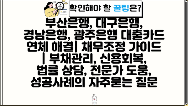 부산은행, 대구은행, 경남은행, 광주은행 대출카드 연체 해결| 채무조정 가이드 | 부채관리, 신용회복, 법률 상담, 전문가 도움, 성공사례