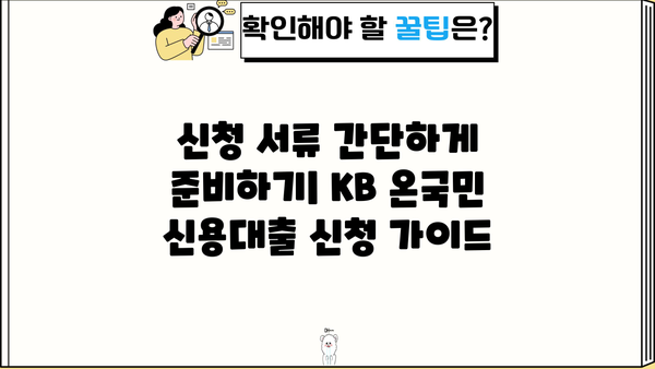 국민은행 KB 온국민 신용대출 직장인 완벽 가이드| 조건, 한도, 금리, 신청 서류까지 | 신용대출, 직장인 대출, 금융 정보