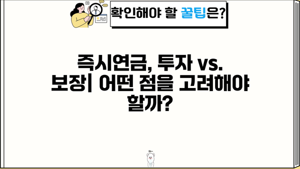 즉시연금, 노후 대비 최적의 선택? 장단점 및 활용 가이드 | 연금, 노후준비, 금융상품, 투자