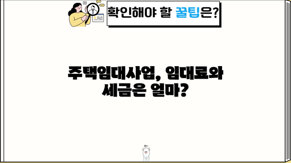 주택임대사업자 오피스텔 주택수 계산| 나에게 적용되는 주택 수는? | 주택임대사업, 임대료, 세금