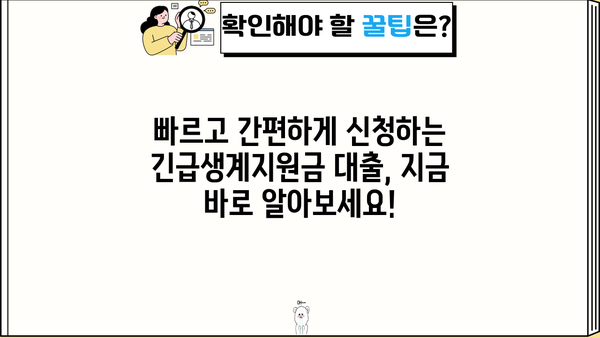 긴급생계지원금 대출, 사업자 지원 상세 가이드 | 긴급재난지원, 소상공인, 자영업자, 대출 정보