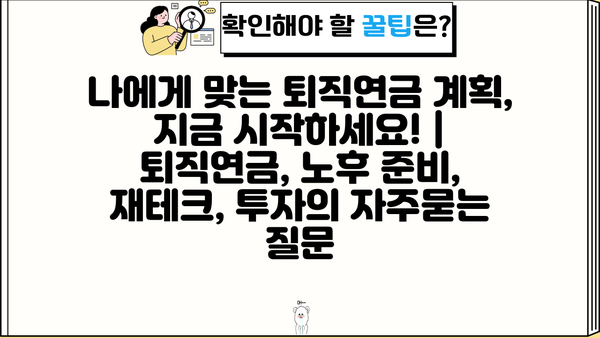 나에게 맞는 퇴직연금 계획, 지금 시작하세요! | 퇴직연금, 노후 준비, 재테크, 투자