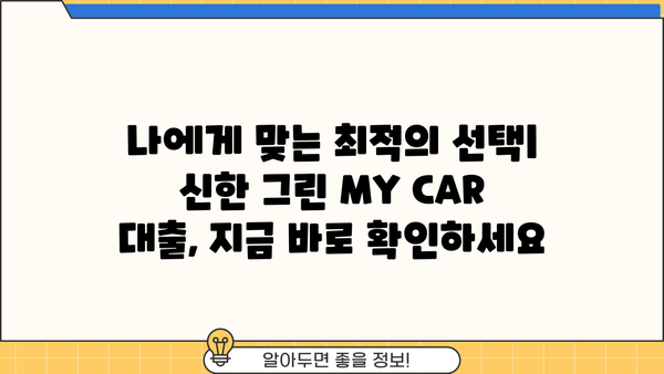 신한은행 신한 그린 MY CAR 대출 신한카드 결제| 상품 소개 & 혜택 총정리 | 자동차 대출, 신한카드, 금리 비교