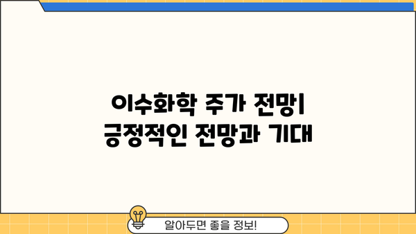 이수화학 주가 상승, 놓치지 말아야 할 기회 | 이수화학, 주가 전망, 투자 전략