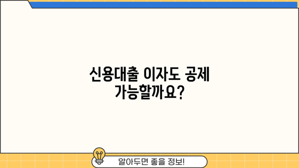 대출 이자 공제 혜택, 얼마나 받을 수 있을까요? | 소득공제, 세금 절약, 주택담보대출, 신용대출