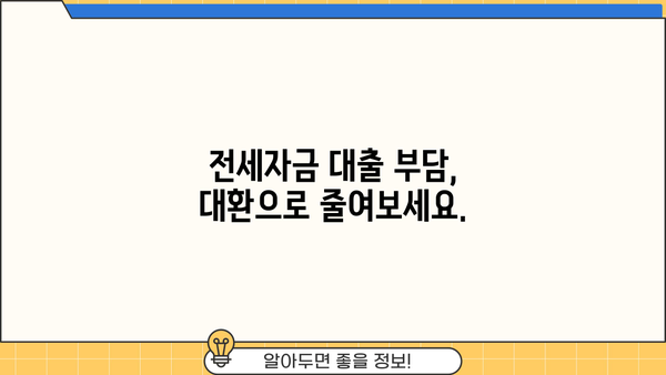 전세자금 대환, 이제 가능해졌다! 차주 부담 줄이는 방법 | 전세자금 대출, 대환 대출, 금리 비교, 부담 경감