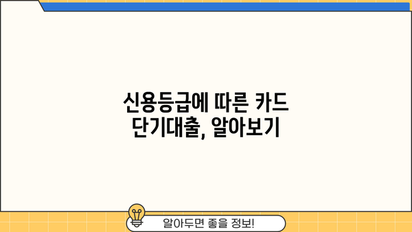 소액 신용카드 단기대출, 딱 맞는 곳 찾기| 추천 & 비교 가이드 | 소액대출, 카드론, 단기대출, 신용등급
