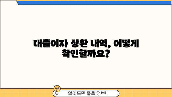 대출이자 상환 내역서 발급 및 확인 방법 | 대출, 이자, 상환, 내역, 발급