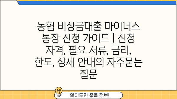 농협 비상금대출 마이너스 통장 신청 가이드 | 신청 자격, 필요 서류, 금리, 한도, 상세 안내