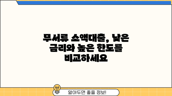 빠르고 간편하게! 한도 높은 무서류 소액 대출 즉시 비교 |  대출, 소액대출, 무서류, 비교, 즉시