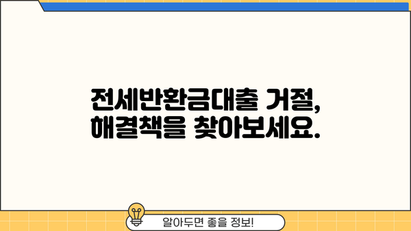 전세반환금대출 거절? 막막한 상황, 해결책 찾기 | 대출 거절, 대안, 전세 자금 마련