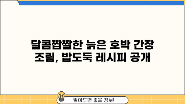 늙은 호박의 놀라운 효능 & 맛있는 늙은 호박 요리 레시피| 늙은 호박나물, 호박 간장 조림 | 늙은 호박 효능, 늙은 호박 요리, 호박 레시피, 가을 제철 채소