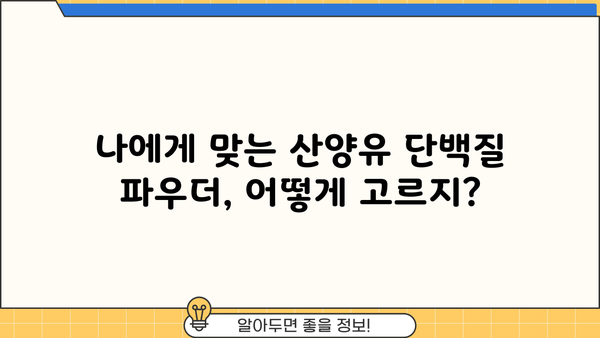 산양유 단백질 분말 효능 & 부작용 완벽 정리 | 건강, 영양, 추천, 구매 가이드