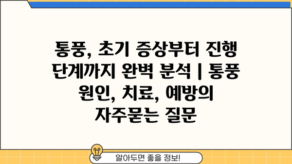 통풍, 초기 증상부터 진행 단계까지 완벽 분석 | 통풍 원인, 치료, 예방