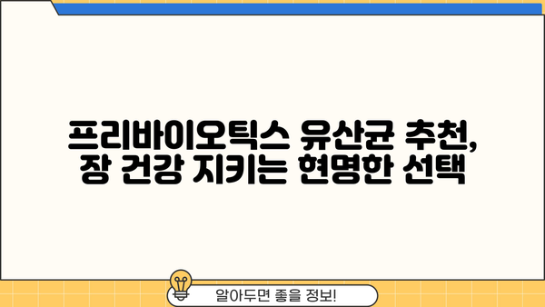 장 건강을 위한 선택! 프리바이오틱스 유산균 추천, 효능과 부작용 완벽 가이드 | 장 건강, 유산균, 프리바이오틱스, 건강 정보