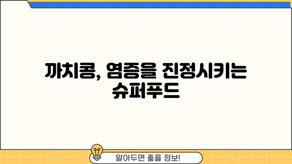 염증 완화에 효과적인 까치콩! 효능과 먹는 법, 염증에 좋은 음식 | 까치콩 효능, 염증, 건강식품, 섭취 방법