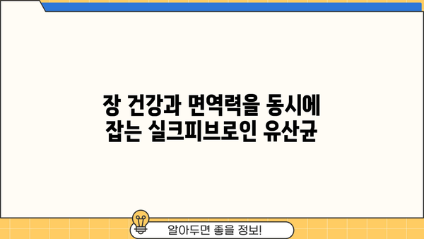 실크피브로인 유산균| 장 건강을 위한 특별한 선택 | 유산균, 장 건강, 실크피브로인, 면역력, 건강 기능성