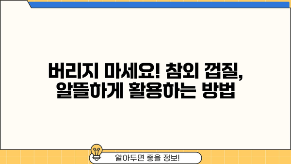 참외의 모든 것| 효능, 칼로리, 껍질 보관법, 부작용까지! | 여름 제철 과일, 참외 효능, 참외 껍질 활용, 참외 부작용