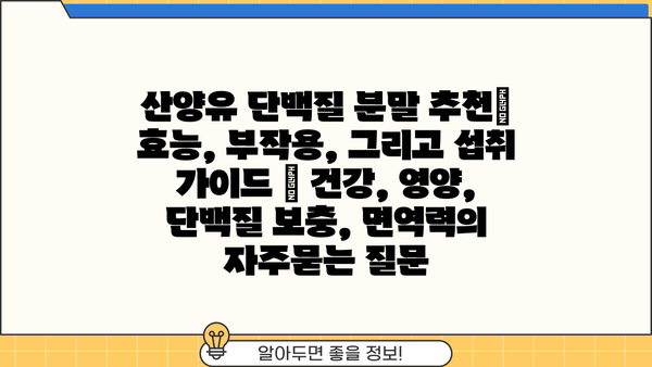 산양유 단백질 분말 추천| 효능, 부작용, 그리고 섭취 가이드 | 건강, 영양, 단백질 보충, 면역력