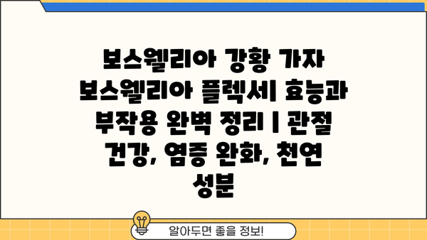 보스웰리아 강황 가자 보스웰리아 플렉서| 효능과 부작용 완벽 정리 | 관절 건강, 염증 완화, 천연 성분