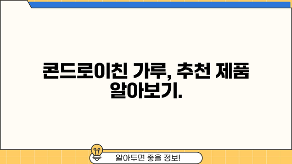 관절 건강 지키는 비법! 콘드로이친 효능 & 추천 가루 제품 | 관절 영양제, 연골 건강, 관절 통증 완화