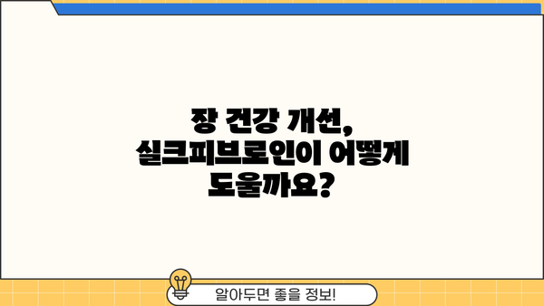 장밀착유산균 실크피브로인, 다이어트 효과는? | 장 건강, 체중 감량, 뷰티 효능