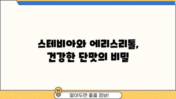 스테비아, 에리스리톨 부작용 없이 안전하게 즐기는 꿀팁 | 건강하게 단맛 즐기기, 설탕 대체재, 섭취 가이드