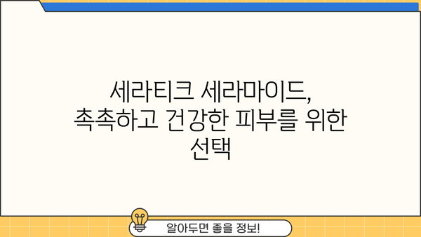 세라티크 세라마이드 효능| 피부암 예방에 도움이 될까요? | 피부 건강, 세라마이드, 피부암 예방, 세라티크