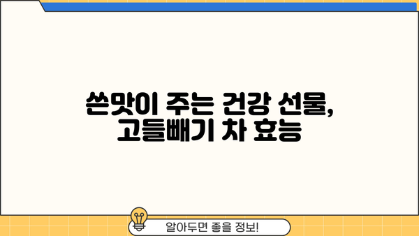 고혈압 잡는 쓴맛! 고들빼기 효능과 꼬들빼기 차 레시피 | 고혈압, 건강, 채소, 혈압 관리, 면역력