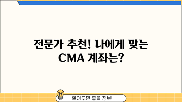 나에게 맞는 최고의 CMA 계좌 찾기 | 비교분석, 수수료, 금리, 추천